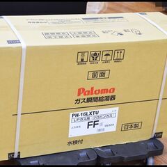 未開封 パロマ PH-16LXTU LPガス給湯器 屋内型FF オートストップ 16号 プロパン LPG