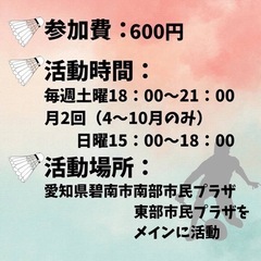 6/10(土) 碧南市でバドミントン活動します🏸 - 碧南市