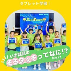新暗算学習法　"Soro Touch"  新しい習い事始めませんか！？