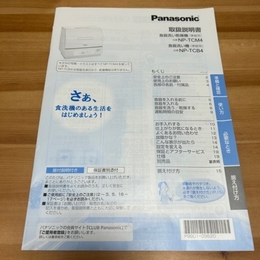 Panasonic NP-TCM4-W 2021年製