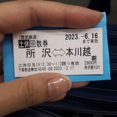【出品取り消しました】所沢↔️本川越区間　西武線片道乗車券