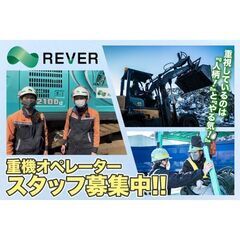リバー株式会社 重機オペレータースタッフ募集中!