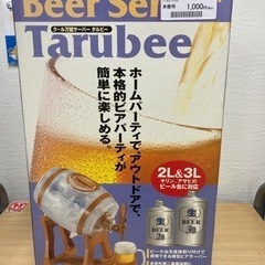 未使用ビールサーバー【タルビー】札幌市 清田区 リサイクルショッ...