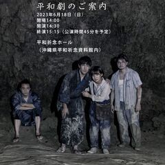 戦争体験者の証言を元にした創作平和劇〜戦争の悲惨さを「リアルな体...