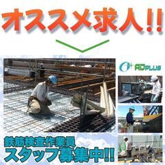 【入居可能住宅あり】株式会社アドプラス 鉄筋検査作業員スタッフ募集中!の画像