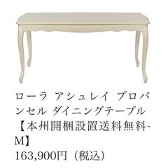 ローラアシュレイ　ダイニングテーブル