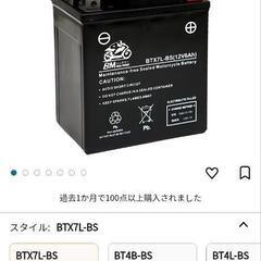バイクバッテリーBTX7L-BS（YTX7L-BS / GTX7...