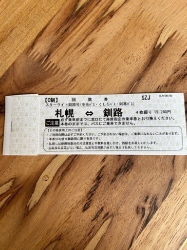 バス 回数券 札幌釧路間  2枚