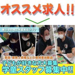 【無資格OK】東小学校地区児童育成クラブ 学童スタッフ!の画像