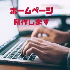 ホームページ制作まるっとお引き受けします