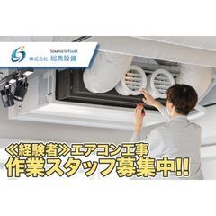 【経験者歓迎!】株式会社総眞設備 エアコン工事スタッフ募集中!の画像