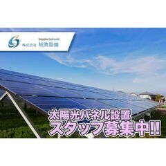 株式会社総眞設備 太陽光パネル設置スタッフ募集中!の画像