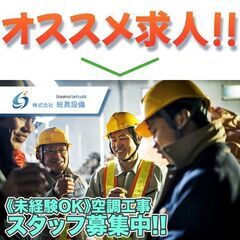 株式会社総眞設備 電気工事スタッフ募集中!