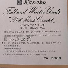 ベルミンクこたつ上掛の画像