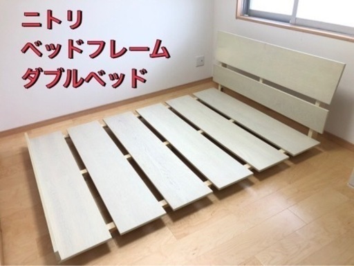 ニトリ　ベッドフレーム　ダブルベッドサイズ　旧モデル