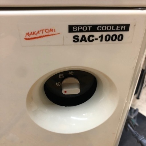 売り切れました！2020年製！ナカトミ スポットクーラー SAC-1000