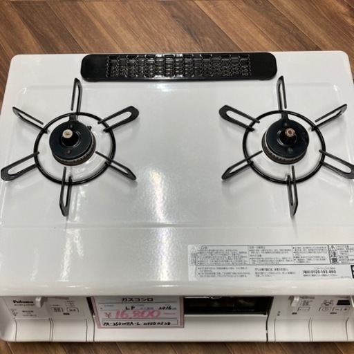 【BY REUSE 霧島国分新町店 出張買取•見積完全無料¥0 】Paloma ガスコンロ　LPガス用