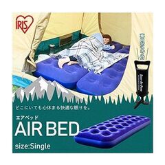 アイリスオーヤマ　エアーベッドの画像