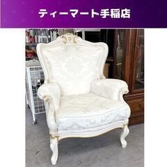 ロココ調 シングルソファ MADE IN ITALY 猫脚 姫系 ホワイト/白 一人用ソファ イス 椅子 アンティーク風 札幌市手稲区