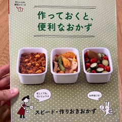 ベターホーム　作っておくと、便利なおかず