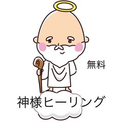 神様ヒーリング😊