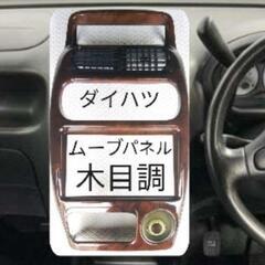 ダイハツムーブ　
センターパネル　ウッド調の画像