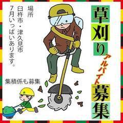 🌟８月３日と５日🌟草刈り集積アルバイトさん募集