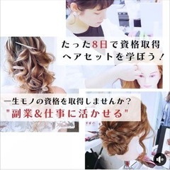 ヘアセットスクール仙台校生徒募集✨