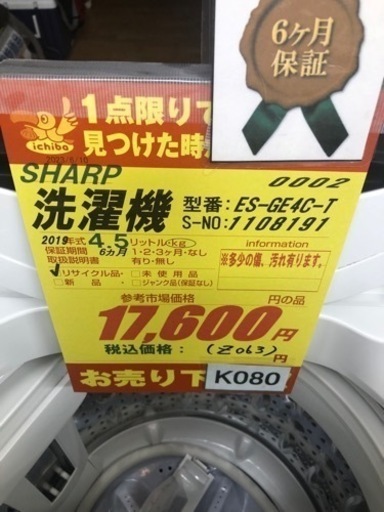 K080★SHARP製★2019年製4.5㌔洗濯機★6ヵ月間保証付き★近隣配送・設置可能