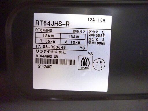 現状品 リンナイ 都市ガス用 ガステーブル RT64JHS 2017年製 ガス台 右強火 Rinnai ガスコンロ 札幌市 厚別区