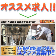 株式会社Ｒ 内装工事スタッフ募集!!の画像