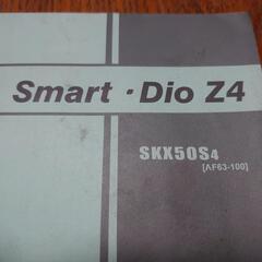 スマートDIO Z4 パーツカタログの画像