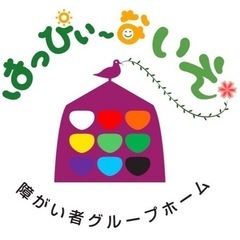 障がい者グループホーム　はっぴぃ〜ないえ