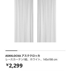 お話中　IKEA レースカーテン　短め　2枚(1窓分)の画像