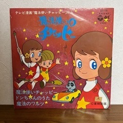 11）レコード　魔法使いチャッピー