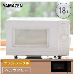 電子レンジ　白　18l 山善の画像