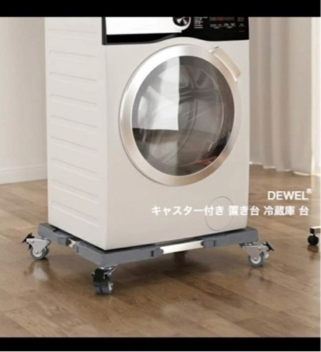 DEWEL 冷蔵庫、洗濯機かさあげ台