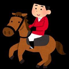 乗馬に興味がある方！