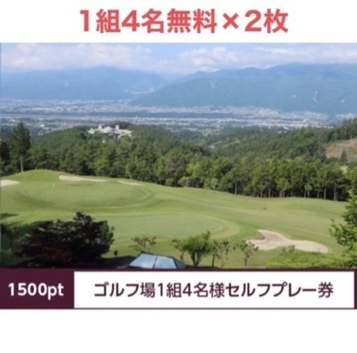 シャトレーゼ　ゴルフ場1組4名様セルフプレー券(1500ポイント)　2枚