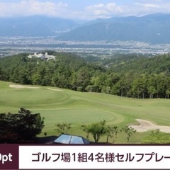 シャトレーゼ　ゴルフ場1組4名様セルフプレー券(1500ポイント)