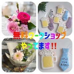 【6/11参加無料‼️】「お花屋さん体験」「アイシングクッキーワ...
