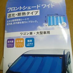 サンシェード　ワゴン車、大型車用　カインズホームの画像