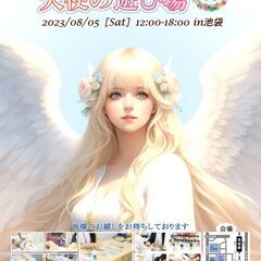 8月5日(土)占いイベント☆第８回スピリチュアル癒しイベント『天...