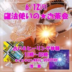 6/12㈪魔法使いの☆占いヒーリングお茶会