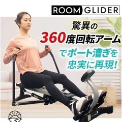 【ほぼ未使用】ローイングマシン