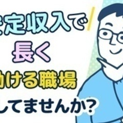 【ミドル・40代・50代活躍中】【資格や経験を活かせる安定企業】...