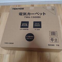 中古電気カーペット