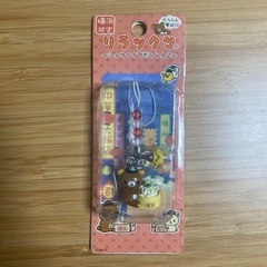リラックマ ご当地ストラップ