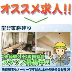 【現場は杉並区が中心】株式会社東勝建設 現場監督スタッフ募集中!