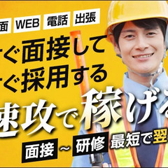 ＼スピード採用☆／面接～研修まで最短翌日！高日給★11,000円...